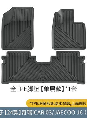 TPE脚垫适用24款奇瑞ICAR03/JAECOO J6汽车脚垫左右舵驾后备箱垫