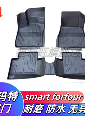 TPE脚垫适用于15-18款斯玛特smart forfour453四门橡胶耐磨防水