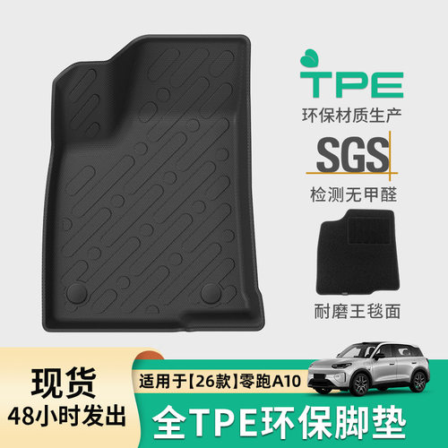 适用于26款零跑A10汽车脚垫专车专用脚垫TPE脚垫全环保后备箱垫子