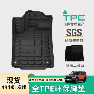 TPE脚垫适用2025款捷途纵横G700专用脚垫后备箱垫靠背垫耐磨防水