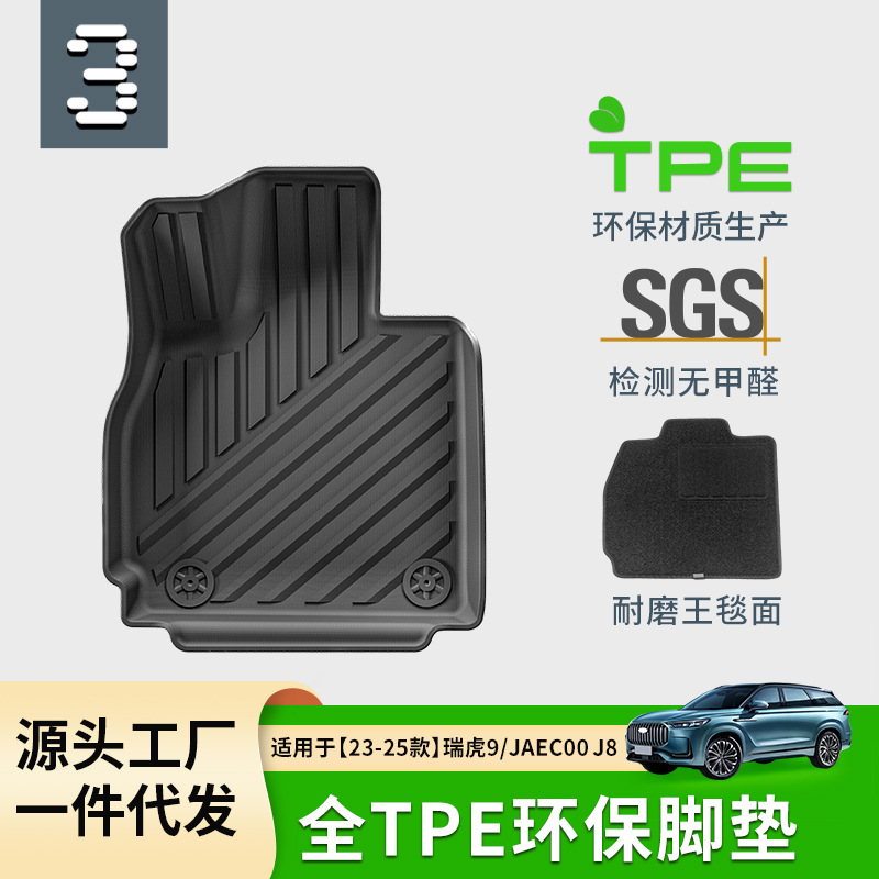适用于23-25款奇瑞瑞虎9/捷途JAECOO J8汽车脚垫TPE脚垫后备箱垫