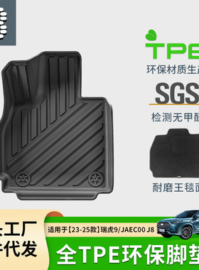 适用于23-25款奇瑞瑞虎9/捷途JAECOO J8汽车脚垫TPE脚垫后备箱垫