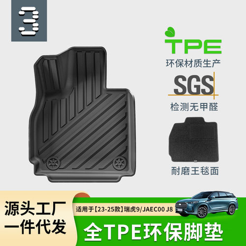 适用于23-25款奇瑞瑞虎9/捷途JAECOO J8汽车脚垫TPE脚垫后备箱垫