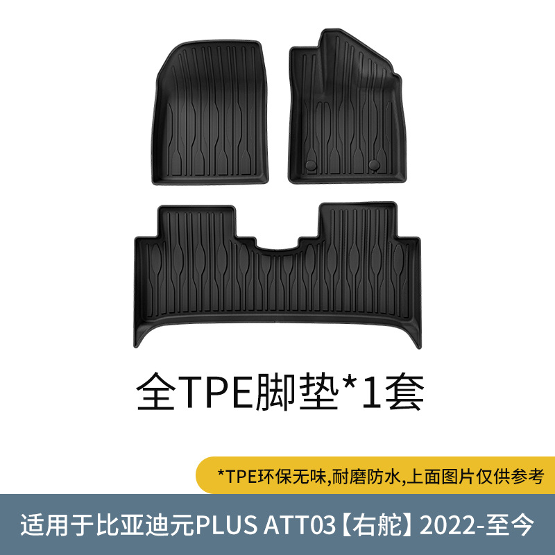 比亚迪元PLUSATTO3右舵TPE脚垫