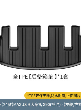 适用于22-25款上汽大通MAXUS大家7/G70/大家9/G90七座后备箱垫