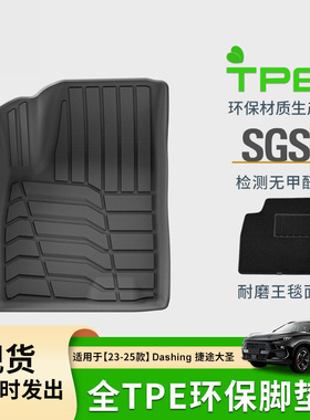 适用于23-25款奇瑞Jetour Dashing捷途大圣汽车脚垫TPE后备箱垫子