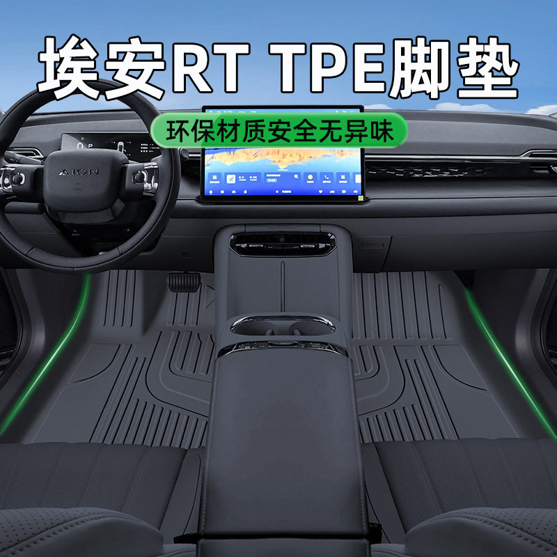 TPE脚垫适用于24款广汽埃安RT专车专用原车色橡胶耐磨防水脚垫,汽车用品/电子/清洗/改装,专车专用脚垫,淘宝优惠券,粉丝福利购,淘宝优惠卷