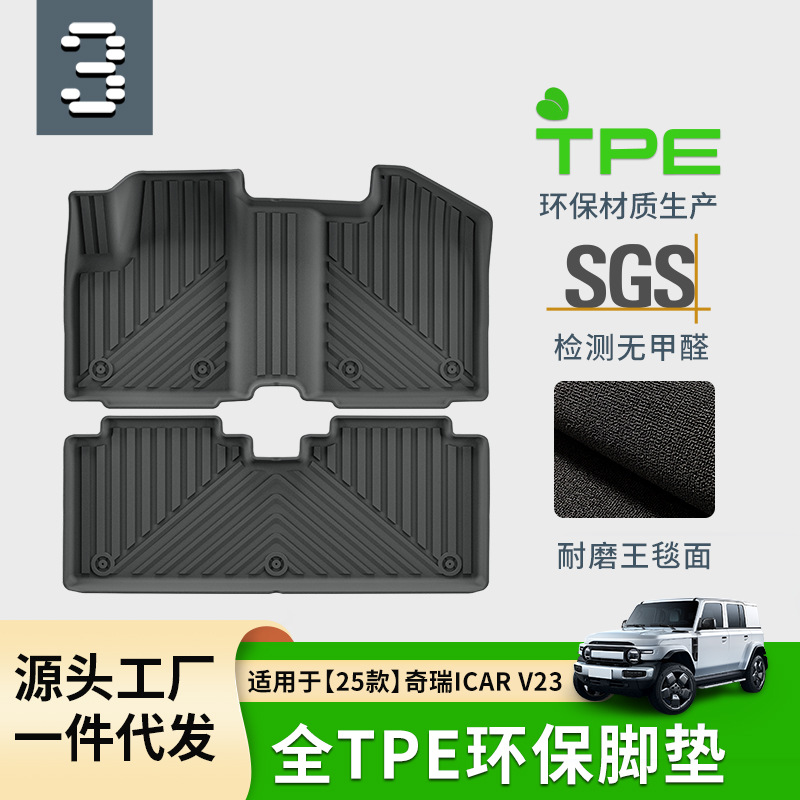 奇瑞iCARV23汽车专用TPE脚垫