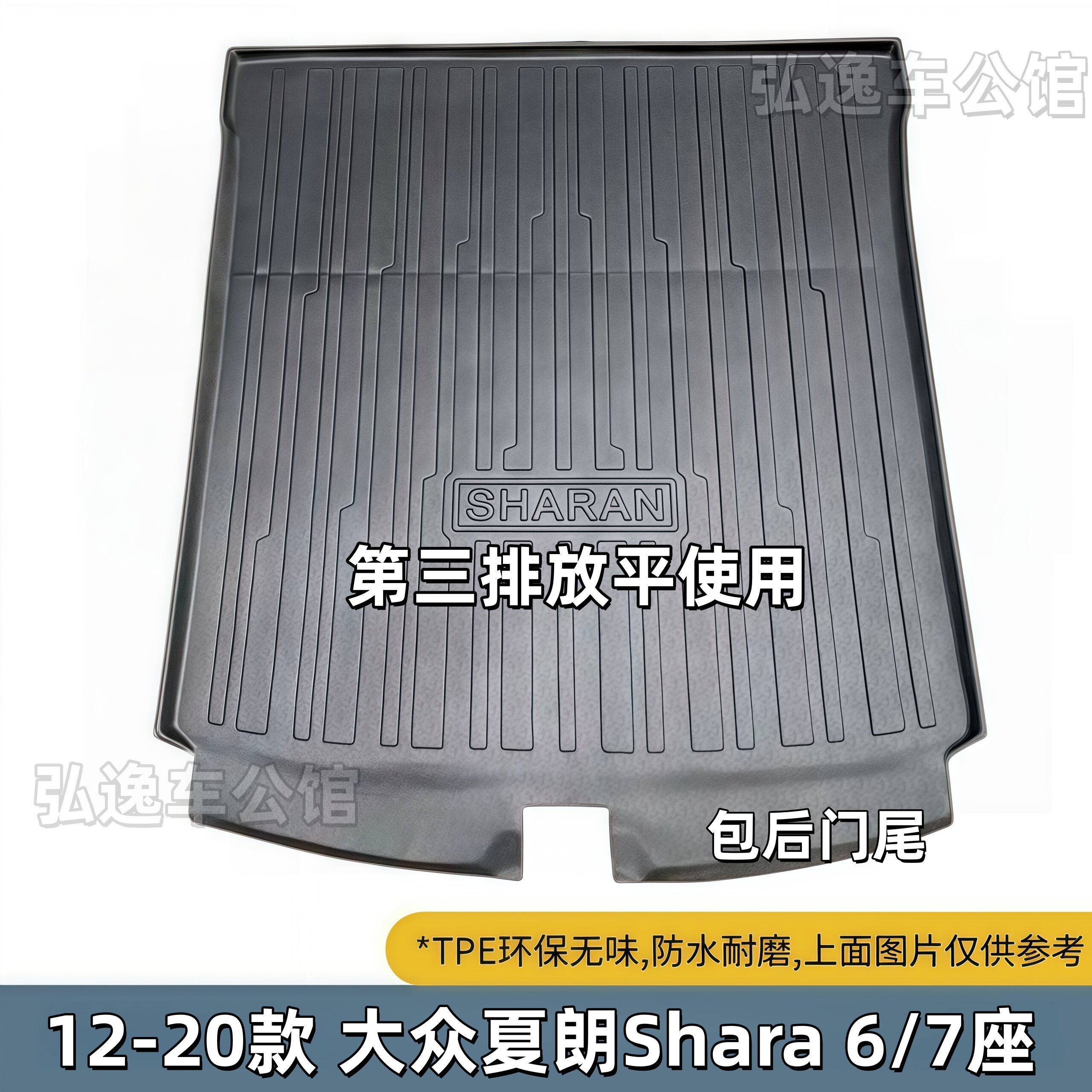 TPE后备箱垫适用于12-20款进口大众夏朗Sharan六七座橡胶耐磨防水