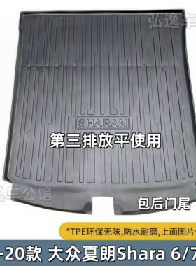 TPE后备箱垫适用于12-20款进口大众夏朗Sharan六七座橡胶耐磨防水