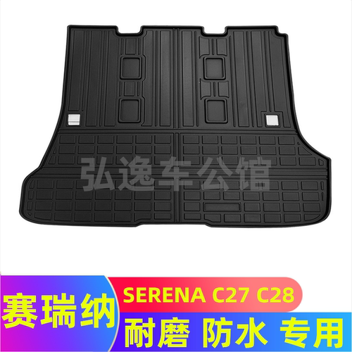 适用17-23款日产赛瑞纳SERENA C27C28后备箱垫专用耐磨防水尾箱垫
