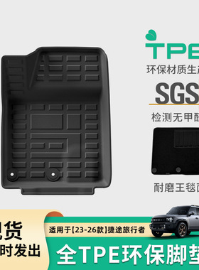 适用于23-26款Jetour捷途旅行者/山海T2汽车脚垫TPE脚垫后备箱垫
