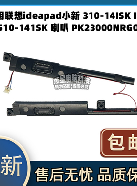适用联想ideapad小新 310-14ISK IKB 510-141SK 喇叭 PK23000NRG0