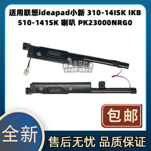 510 PK23000NRG0 14ISK 適用聯(lián)想ideapad小新 IKB 喇叭 310 141SK