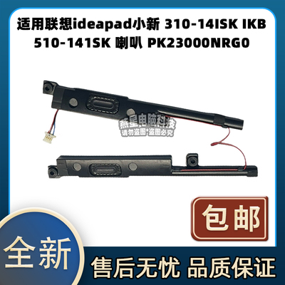 适用联想ideapad小新 310-14ISK IKB 510-141SK 喇叭 PK23000NRG0