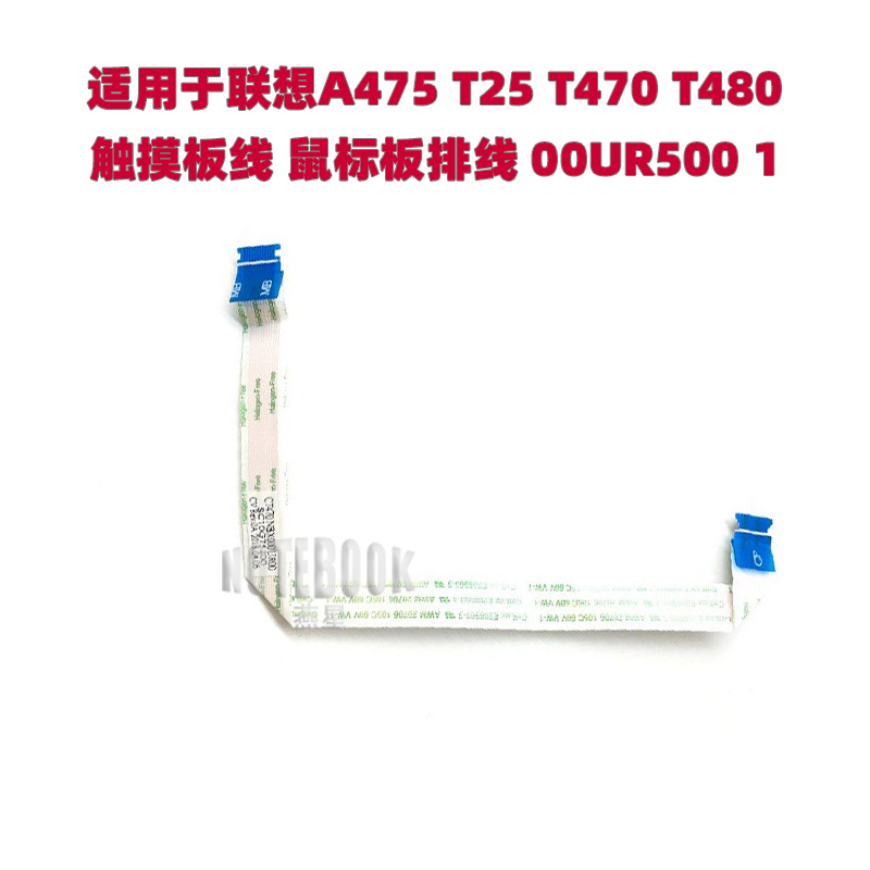 适用于联想A475 T25 T470 T480 触摸板线 鼠标板排线00UR500 1