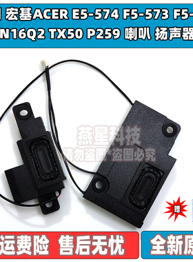 适用宏碁宏基 E5-575 E5-553G E5-576 F5-573G E5-523G P259 喇叭