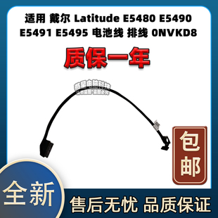 E5480 E5490 E5491 适用 电池线 Latitude E5495 0NVKD8 戴尔