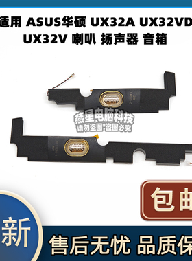 适用 ASUS华硕 UX32A UX32VD UX32V 喇叭 扬声器 音箱
