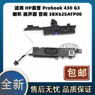 适用 HP惠普 Probook 430 G3 喇叭 扬声器 音响 3BX62SATP00