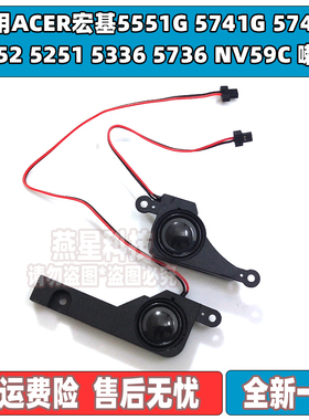 适用ACER宏基5551G 5741G 5742G 5552 5251 5336 5736 NV59C 喇叭