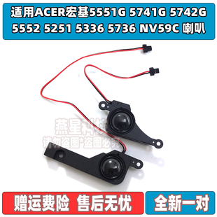 5552 5251 5336 适用ACER宏基5551G NV59C 5742G 5736 喇叭 5741G
