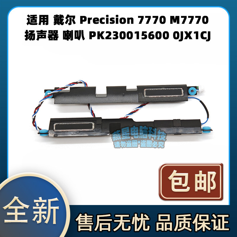 戴尔 Precision 7770 M7770 扬声器 喇叭 音响PK230015600 0JX1CJ - 实物图