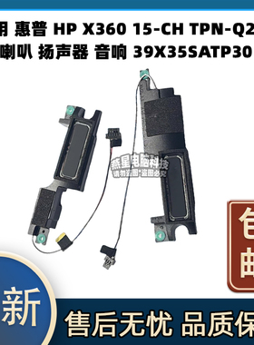 适用 惠普 HP X360 15-CH TPN-Q200 喇叭 扬声器 39X35SATP30