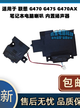 适用于 联想 G470 G475 G470AX 笔记本电脑喇叭 内置扬声器