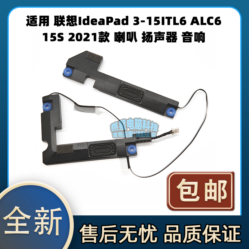 适用 联想IdeaPad 3-15ITL6 ALC6 15S 2021款 喇叭 扬声器 音响