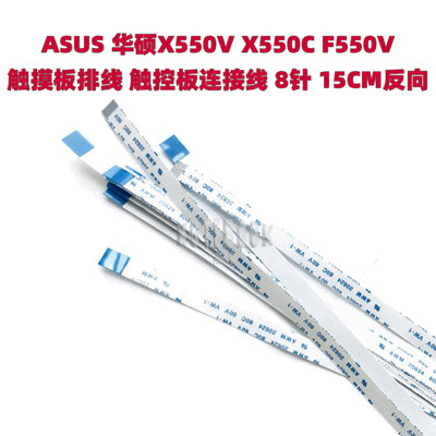 ASUS华硕X550V X550C F550V触摸板排线触控板连接线8针 15CM反向