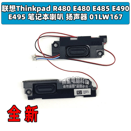 联想Thinkpad R480 E480 E485 E490 E495 喇叭 扬声器 01LW167