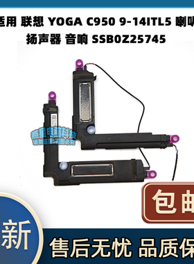 适用 联想 YOGA C950 9-14ITL5 喇叭 扬声器 音响 SSB0Z25745