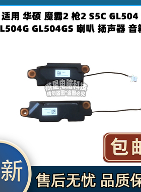 适用华硕 魔霸2 枪2 S5C GL504 GL504G GL504GS 喇叭 扬声器 音响