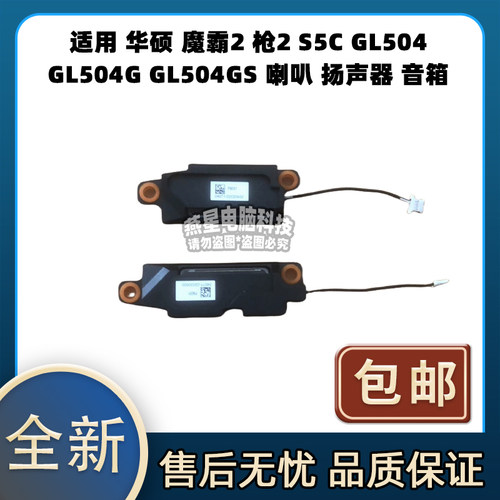 适用华硕 魔霸2 枪2 S5C GL504 GL504G GL504GS 喇叭 扬声器 音响