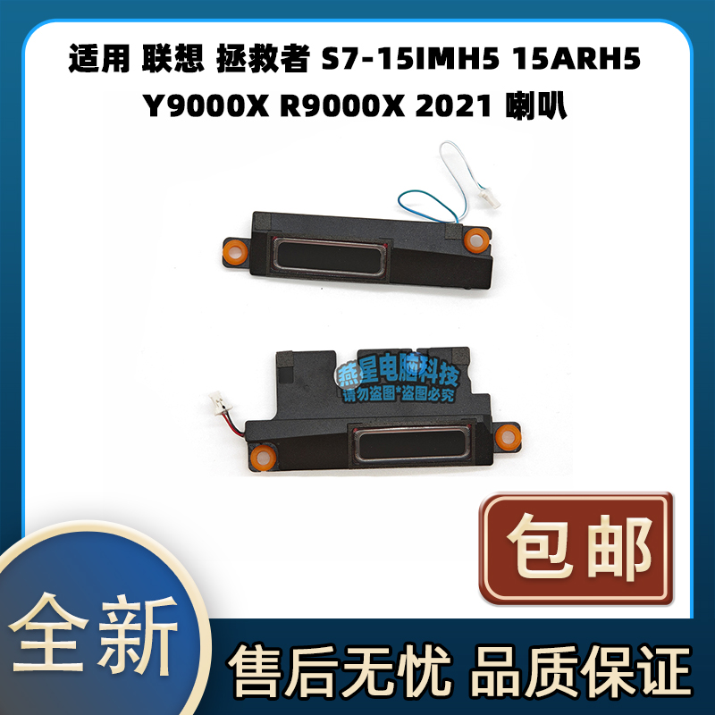 适用 联想拯救者 S7-15IMH5 15ARH5 Y9000X R9000X 2021 喇叭