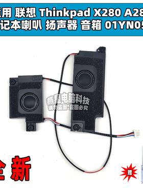 适用 联想 Thinkpad X280 A285 笔记本喇叭 扬声器 音箱 01YN053