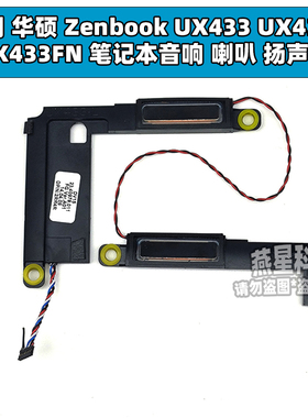 适用 华硕 Zenbook UX433 UX433F UX433FN 笔记本音响 喇叭扬声器