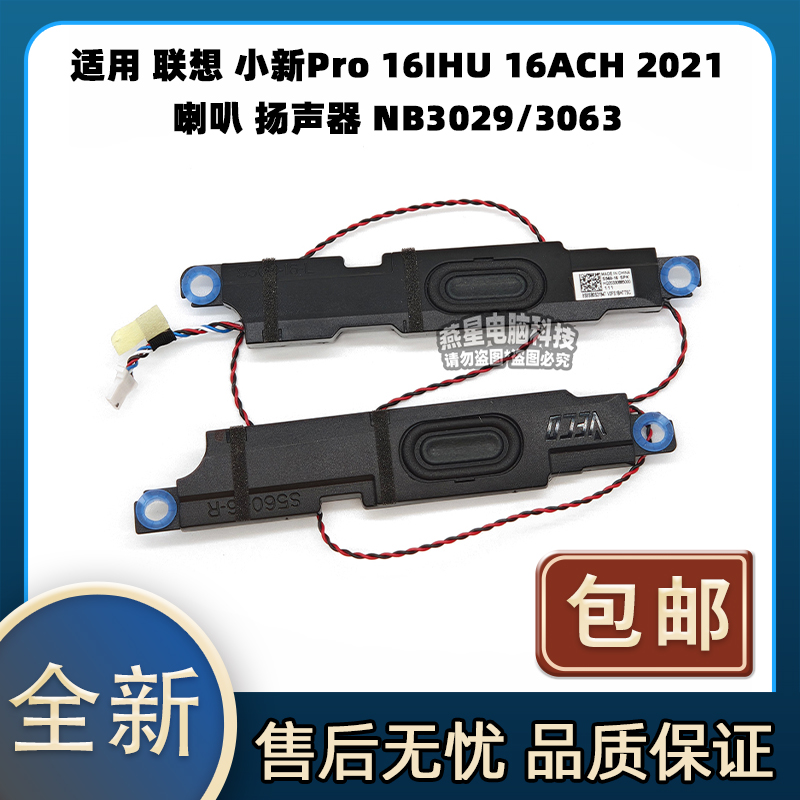 适用联想 小新Pro 16IHU 16ACH 2021 喇叭 扬声器 NB3029/3063