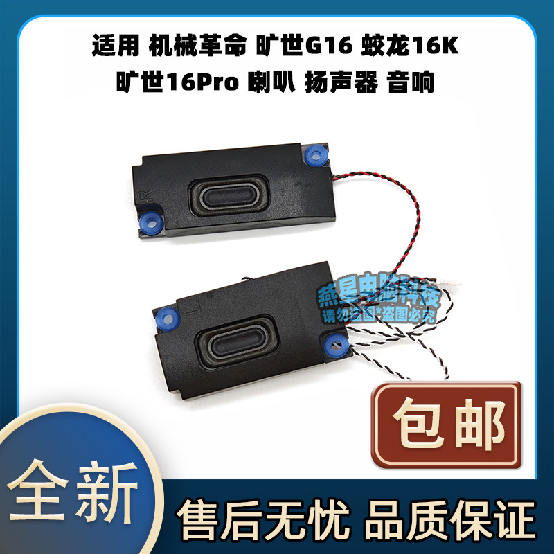 适用 机械革命 旷世G16 蛟龙16K 旷世16Pro 喇叭 扬声器 音响