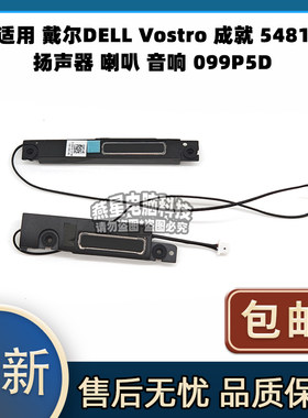 适用 戴尔DELL Vostro 成就 5481 扬声器 喇叭 音响 099P5D 全新