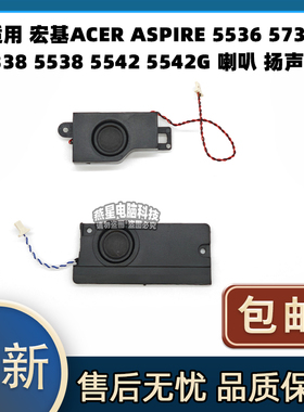 宏基 ACER ASPIRE 5536 5738 5338 5538 5542 5542G 喇叭 扬声器