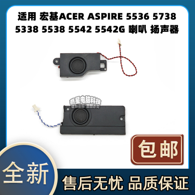 宏基 ACER ASPIRE 5536 5738 5338 5538 5542 5542G 喇叭 扬声器