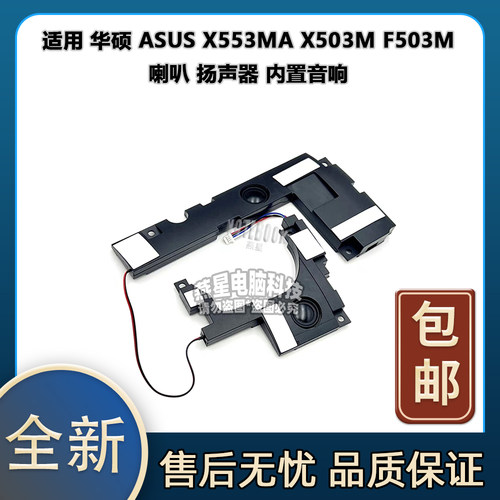 全新适用于 华硕 ASUS X553MA X503M F503M 喇叭 扬声器 内置音响