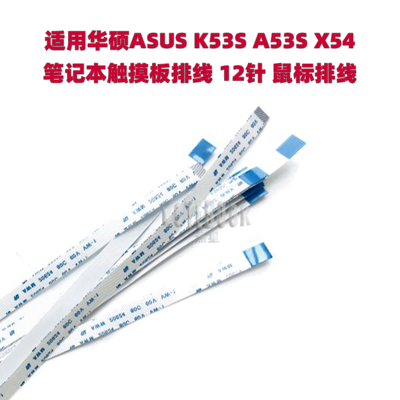 适用华硕ASUS K53S A53S X54 笔记本触摸板排线12针 鼠标排线