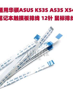 适用华硕ASUS K53S A53S X54 笔记本触摸板排线12针 鼠标排线