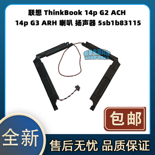 联想 ThinkBook 14p G2 ACH 14p G3 ARH 喇叭 扬声器 5sb1b83115