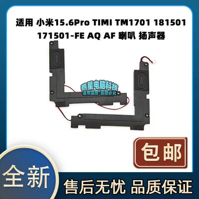 适用 小米15.6Pro TIMI TM1701 181501 171501-FE AQ AF 喇叭
