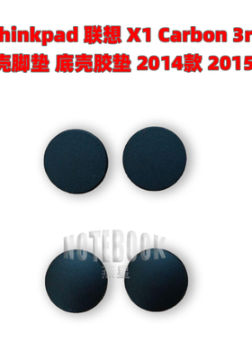 Thinkpad 联想 X1 Carbon 3rd D壳脚垫 底壳胶垫 2014款 2015款