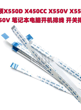 华硕X550D X450CC X550V X552V F550V笔记本电脑开机排线开关排线